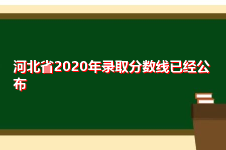 河北省2021年录取分数线已经公布