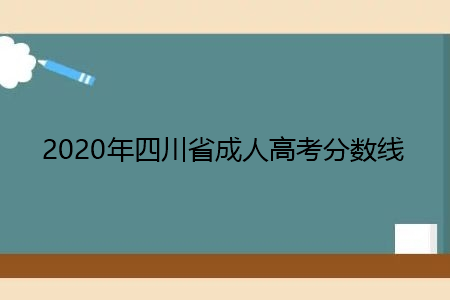 2021年四川省成人高考分数线
