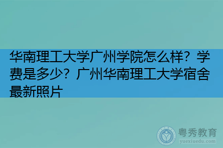 华南理工广州学院好吗,每年报名学费是多少?