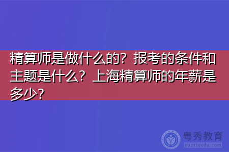 精算师是做什么的？报考的条件和科目是什么？上海精算师的年薪是多少？