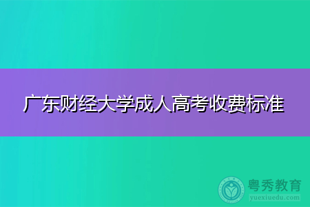 广东财经大学成人高考收费标准