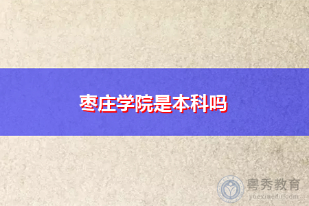 枣庄学院、北京警察学院和沧州师范学院是本科大学吗