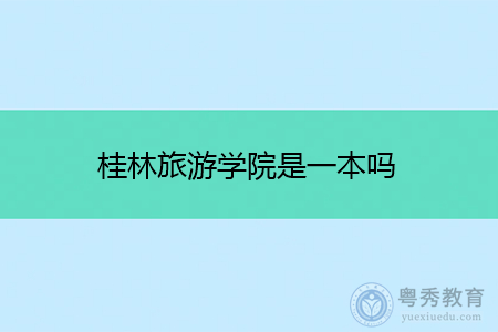 桂林旅游学院是一本吗,重庆三峡学院是985还是211