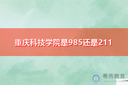 重庆科技学院是985还是211,辽宁工业大学是几本