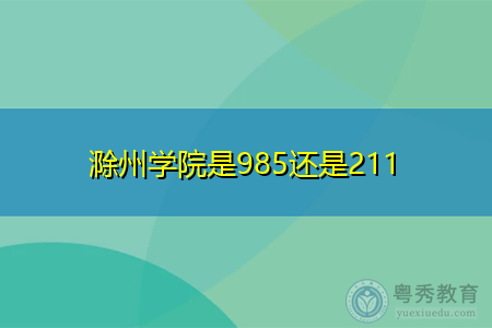 滁州学院是985还是211,湖南人文科技学院是公办还是民办