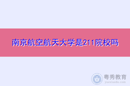 南京航空航天大学、南京农业大学是211院校吗