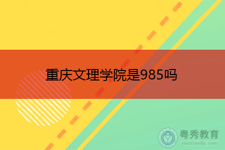 重庆文理学院是985吗,中国民航大学是重点大学吗