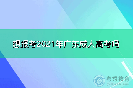 2021年报考广东成人高考热门专业有哪些,学习方式有哪几种？