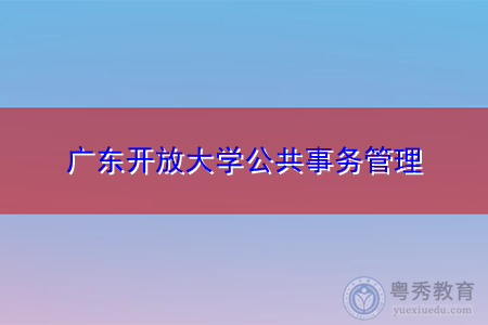 广东开放大学公共事务管理