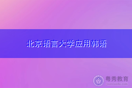 北京语言大学应用韩语