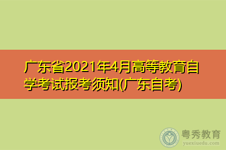 广东省2021年4月高等教育自学考试报考须知(广东自考)