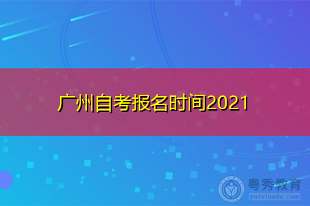 2021年广州自考报名时间