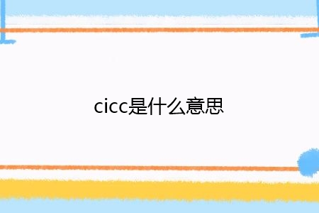 cicc是什么意思