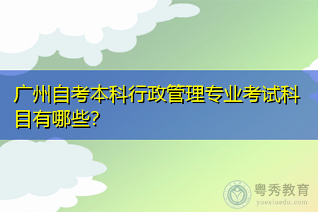 广州自考本科行政管理专业考试科目有哪些？