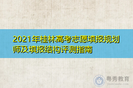 2021年桂林高考志愿填报规划师及填报结构评测指南