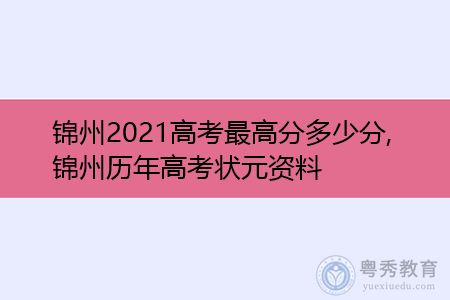 锦州2021高考最高分多少分,锦州历年高考状元资料