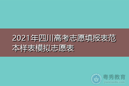 2021年四川高考志愿填报表范本样表模拟志愿表