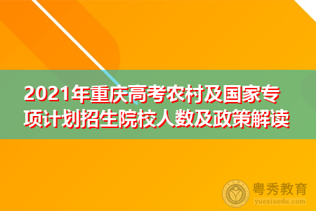2021年重庆高考农村及国家专项计划招生院校人数及政策解读