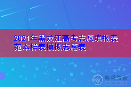 2021年黑龙江高考志愿填报表范本样表模拟志愿表