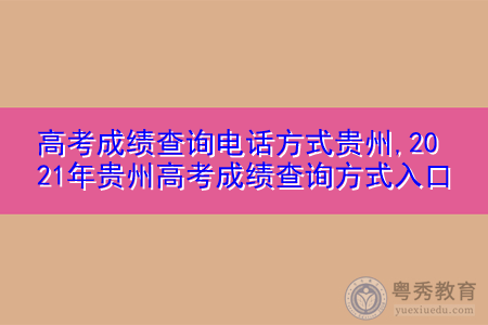 高考成绩查询电话方式贵州,2021年贵州高考成绩查询方式入口