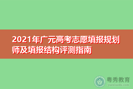 2021年广元高考志愿填报规划师及填报结构评测指南