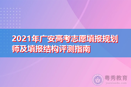 2021年广安高考志愿填报规划师及填报结构评测指南