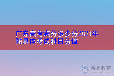 广东高考满分多少分2021年 附具体考试科目分值