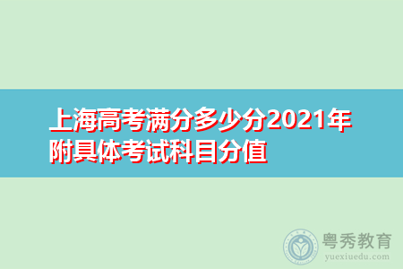 上海高考满分多少分2021年 附具体考试科目分值