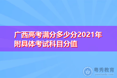 广西高考满分多少分2021年 附具体考试科目分值