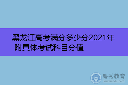 黑龙江高考满分多少分2021年 附具体考试科目分值