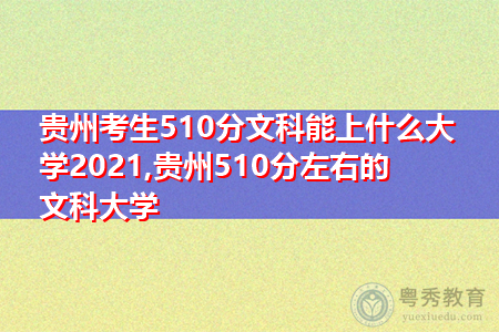 贵州考生510分文科能上什么大学2021,贵州510分左右的文科大学