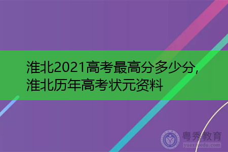 淮北2021高考最高分多少分,淮北历年高考状元资料