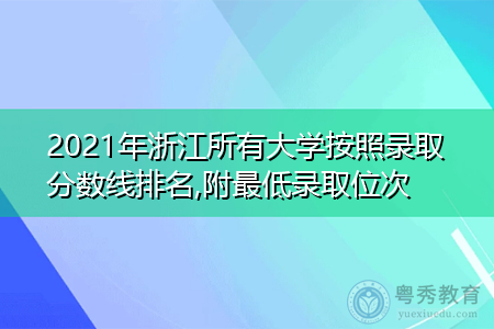 2021年浙江所有大学按照录取分数线排名,附最低录取位次
