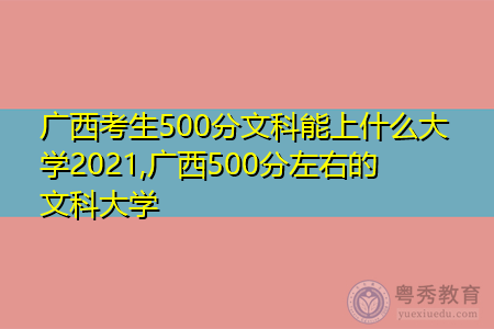 广西考生500分文科能上什么大学2021,广西500分左右的文科大学