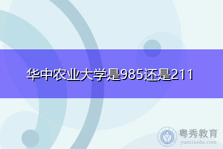 华中农业大学是985还是211