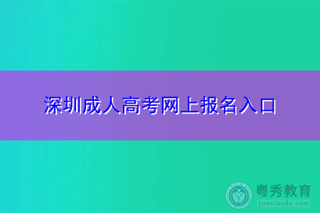 深圳成人高考网上报名入口