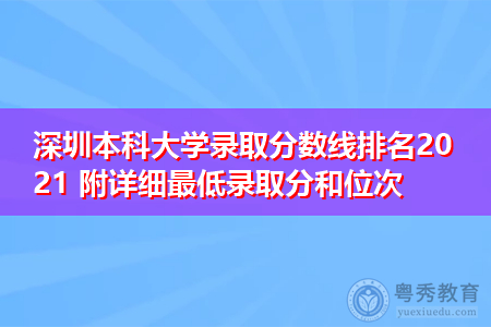深圳本科大学录取分数线排名2021 附详细最低录取分和位次