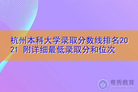 杭州本科大学录取分数线排名2021 附详细最低录取分和位次