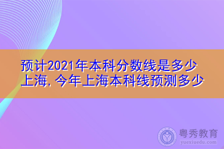 2021年上海本科录取分数线统计一览表