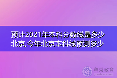 2021年北京本科录取分数线统计一览表