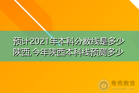 2021年陕西本科录取分数线统计一览表