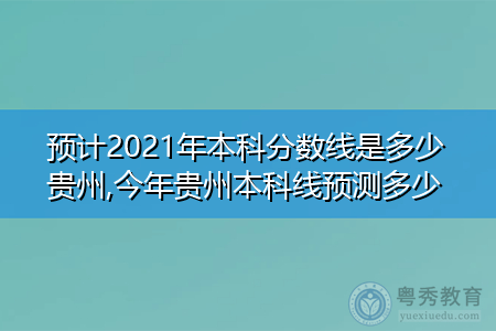 2021年贵州本科录取分数线统计一览表