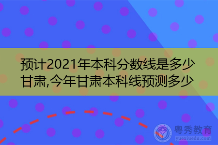2021年甘肃本科录取分数线统计一览表