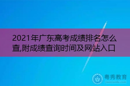 2021年广东高考成绩查询时间及网站入口