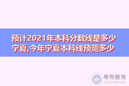 2021年宁夏本科录取分数线统计一览表