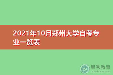 2021年10月郑州大学自考专业一览表