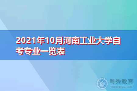2021年10月河南工业大学自考专业一览表