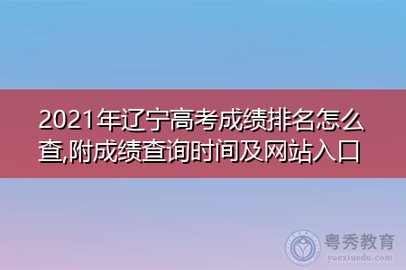 2021年辽宁高考成绩查询时间及网站入口