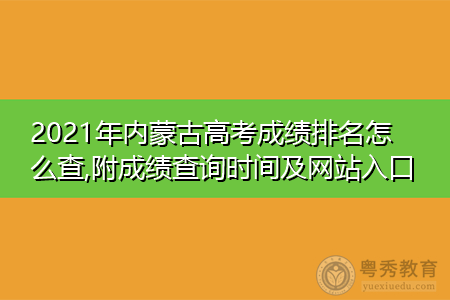 2021年内蒙古高考成绩查询时间及网站入口