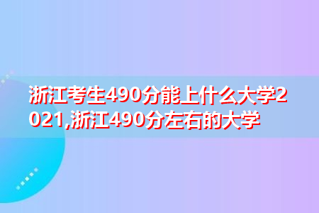 2021年浙江考生490分可以上什么大学